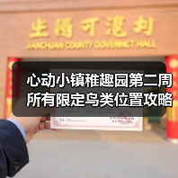 心动小镇稚趣园第二周所有限定鸟类位置攻略（图1）