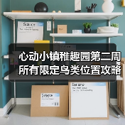 心动小镇稚趣园第二周所有限定鸟类位置攻略（图3）