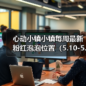 心动小镇小镇每周最新粉红泡泡位置（5.10-5.16）（图2）