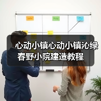 心动小镇心动小镇沁绿春野小院建造教程（图2）