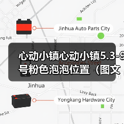 心动小镇心动小镇5.3-9号粉色泡泡位置（图文版）（图4）