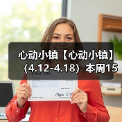 心动小镇【心动小镇】 （4.12-4.18）本周15个泡泡（图1）