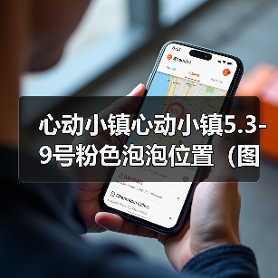 心动小镇心动小镇5.3-9号粉色泡泡位置（图文版）（图1）