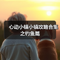 心动小镇小镇攻略合集之钓鱼篇（图4）