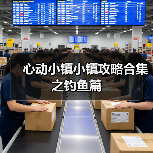 心动小镇小镇攻略合集之钓鱼篇（图3）