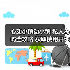 心动小镇动小镇 私人岛屿全攻略 获取使用开地价格（图1）