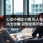 心动小镇动小镇 私人岛屿全攻略 获取使用开地价格（图2）