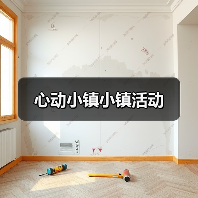 心动小镇小镇活动（图2）