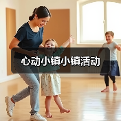 心动小镇小镇活动（图1）