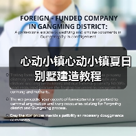心动小镇心动小镇夏日别墅建造教程（图3）