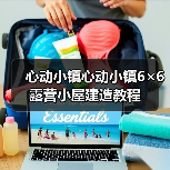 心动小镇心动小镇6×6露营小屋建造教程（图1）