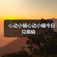 心动小镇心动小镇今日兑换码（图3）