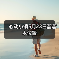 心动小镇5月23日溜溜木位置（图1）