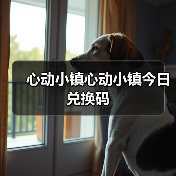 心动小镇心动小镇今日兑换码（图1）