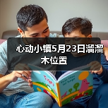 心动小镇5月23日溜溜木位置（图3）