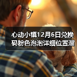 心动小镇12月6日兑换码粉色泡泡详细位置溜溜木萤石（图4）