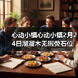 心动小镇心动小镇2月24日溜溜木无暇荧石位置（图1）