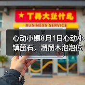 心动小镇8月1日心动小镇萤石，溜溜木泡泡位置（图2）