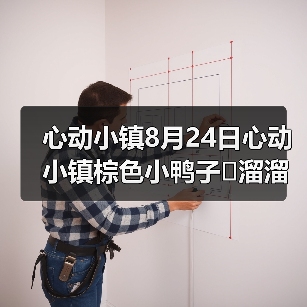 心动小镇8月24日心动小镇棕色小鸭子➕溜溜木➕萤石（图2）