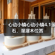 心动小镇心动小镇4.1萤石，溜溜木位置（图1）