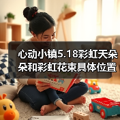 心动小镇5.18彩虹天朵朵和彩虹花束具体位置信息（图4）