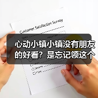 心动小镇小镇没有朋友的好看？是忘记领这个了！（图1）
