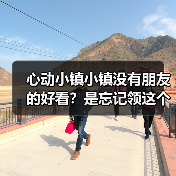 心动小镇小镇没有朋友的好看？是忘记领这个了！（图3）