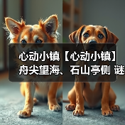 心动小镇【心动小镇】舟尖望海、石山亭侧 谜面位置（图2）