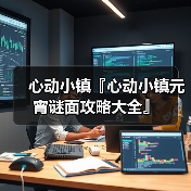 心动小镇『心动小镇元宵谜面攻略大全』（图1）