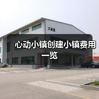 心动小镇创建小镇费用一览（图4）