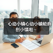 心动小镇心动小镇能自创小镇啦～（图3）