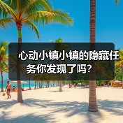 心动小镇小镇的隐藏任务你发现了吗？（图1）