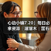 心动小镇7.20」每日必拿资源｜溜溜木｜萤石位置一览（图1）