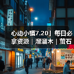 心动小镇7.20」每日必拿资源｜溜溜木｜萤石位置一览（图4）