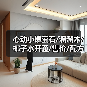 心动小镇萤石/溜溜木/椰子水开通/售价/配方（图1）