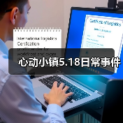 心动小镇5.18日常事件（图1）