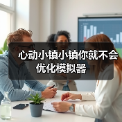 心动小镇小镇你就不会优化模拟器（图3）