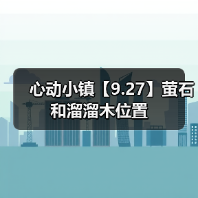 心动小镇【9.27】萤石和溜溜木位置（图1）