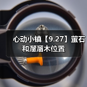心动小镇【9.27】萤石和溜溜木位置（图4）