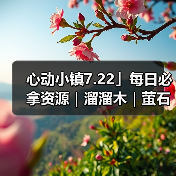 心动小镇7.22」每日必拿资源｜溜溜木｜萤石位置一览（图1）