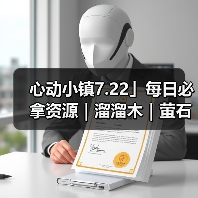 心动小镇7.22」每日必拿资源｜溜溜木｜萤石位置一览（图3）