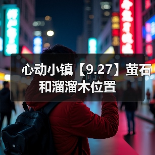 心动小镇【9.27】萤石和溜溜木位置（图2）