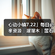 心动小镇7.22」每日必拿资源｜溜溜木｜萤石位置一览（图4）