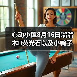 心动小镇8月16日溜溜木➕荧光石以及小鸭子位置！（图4）