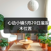 心动小镇5月20日溜溜木位置（图1）