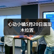 心动小镇5月20日溜溜木位置（图4）