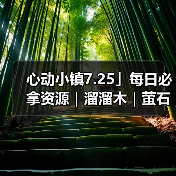 心动小镇7.25」每日必拿资源｜溜溜木｜萤石位置一览（图3）
