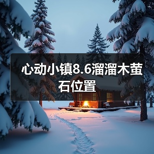 心动小镇8.6溜溜木萤石位置（图2）
