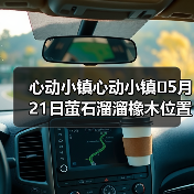 心动小镇心动小镇⭐5月21日萤石溜溜橡木位置攻略（图4）