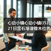 心动小镇心动小镇⭐5月21日萤石溜溜橡木位置攻略（图2）